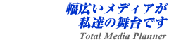 幅広いメディアが私達の舞台です