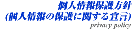 個人情報保護方針(個人情報の保護に関する宣言)