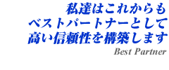 私達はこれからもベストパートナーとして高い信頼性を構築します